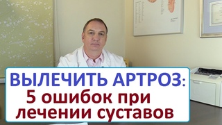 Вылечить артроз - 5 ошибок при лечении суставов. Болит сустав  что делать.