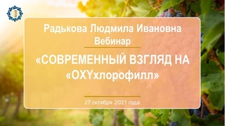 Радькова Л.И. Современный взгляд на OXYхлорофилл