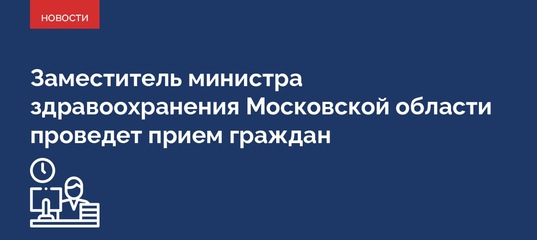 Зам министра здравоохранения мо