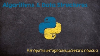 Алгоритм интерполяционного поиска. Interpolation search algorithm. Python