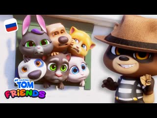 Рой Енотов в доме?! 🏡🦝 «Мой Говорящий Том: Друзья» (НОВЫЙ официальный трейлер)