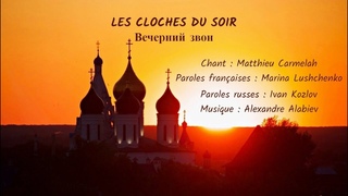 Les cloches du soir – Вечерний звон, на французском