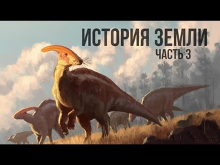 Кратко о Динозаврах и их вымирании.