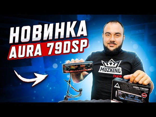 Aura amh-79dsp. Настройки аура 79dsp. Aura amh-77dsp black edition. Магнитола аура 79dsp 2023. Процессорный магнитофон аура.