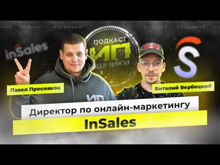 ИПэшники #16 Директор по онлайн-маркетинг InSales. Аяз или как передать привет бывшей из Парижа!