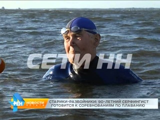 Старость - в радость, особенно, если она еще и на волне!