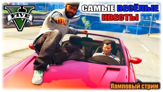 ОТДЫХАЕМ В ОНЛАЙНЕ! | GTA ONLINE
