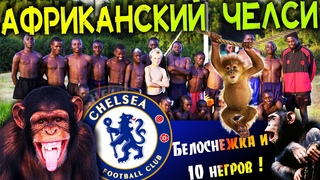 🔥:)НОВЫЙ МЕГА ПРОЕКТ🔥АФРИКАНСКИЙ ЧЕЛСИ И БЕЛОСНЕЖКА🔥КАРЬЕРА НА ЛЕГЕНДЕ🔥PES 2021 REMASTERED 2K :)