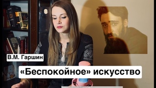 В.М. Гаршин: беспокойное искусство. Рассказы Четыре дня, Трус, Встреча (часть 1).