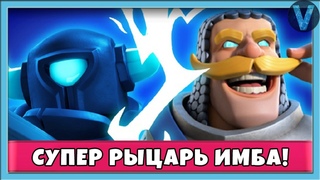 НОВОЕ ИСПЫТАНИЕ С СУПЕР РЫЦАРЕМ И СУПЕР МИНИПЕККОЙ / СТРИМ / Clash Royale