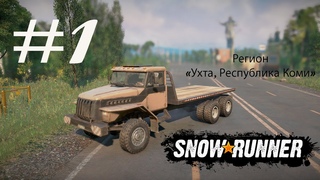 SNOWRUNNER. Регион Ухта, Республика Коми. #1.