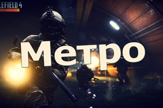Поиграем в Battlefield 4: Second Assault #3