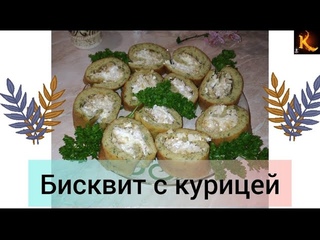 Бисквитный рулет с курицей от простого парня.  Эта закуска вам даже и не снилась)))