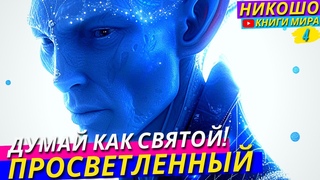 Как Помочь Больной Душе! Неудержимая Сила Духовного Мира! НИКОШО