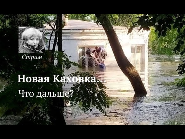 Каховская гэс восстановление. Каховская что происходит. Каховская что происходит. Каховская что происходит. Каховская что происходит.