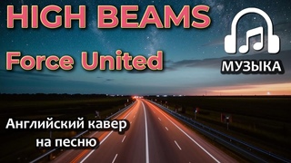 Force United - Дальний свет (английский кавер) | Музыка
