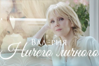 Валерия - Ничего личного