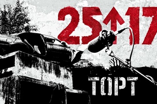 ПРЕМЬЕРА! 25/17 - Торт