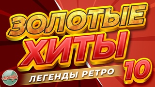 ЗОЛОТЫЕ ХИТЫ - ЛЕГЕНДЫ РЕТРО  ЛУЧШИЕ ПЕСНИ 80-Х 90-Х  БОЛЬШОЙ СБОРНИК ХИТОВ РЕТРО  10