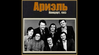 ВИА Ариэль концерт в Челябинске, 19 июня, д/с Юность 1983 года.