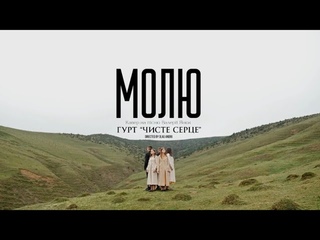 Молю - гурт Чисте серце (кавер на пісню Валерії Янюк)
