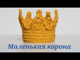 Маленькая корона   Вязание крючком