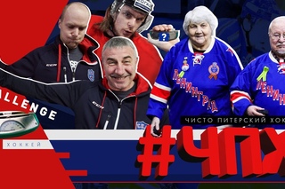 #ЧПХ - Чисто Питерский Хоккей. Выпуск 6