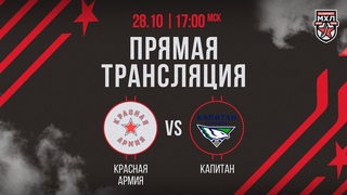 . Красная Армия  ХК Капитан | (OLIMPBET МХЛ 24/25)  Прямая трансляция