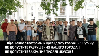 Обращение г.Костромы к Президенту России В.В.Путину: НЕ ДОПУСТИТЕ РАЗРУШЕНИЯ НАШЕГО ГОРОДА !