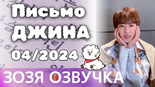 Озвучка Зозя  Сообщение от Джина: Апрель 2024 г.  Message from Jin : Apr 2024  ПЕРЕВОД НА РУССКОМ