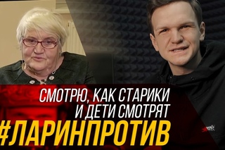 ЛАРИН СМОТРИТ, КАК СТАРИКИ И ДЕТИ СМОТРЯТ #ЛАРИНПРОТИВ [Рифмы и Панчи]