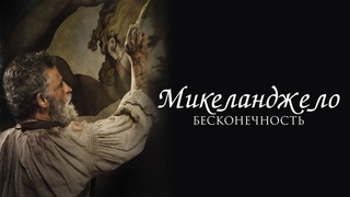 Микеланджело.Бесконечность