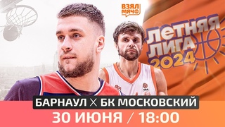БК Барнаул  БК Московский | Летняя лига UBA | Пятый тур |  | Взял Мяч