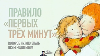 Правило первых трёх минут, которое нужно знать всем родителям