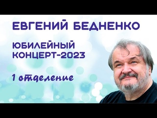 Юбилейный концерт композитора Евгения Бедненко. 2023 год, первое отделение.