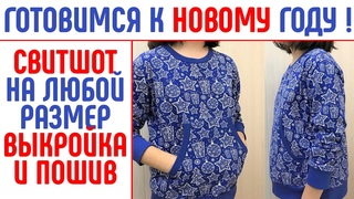 Свитшот с карманом. Выкройка и пошив. На любой размер. Шить быстро. #шитьсвитшот #шьюдома #шитье
