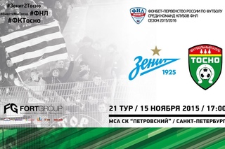 21 тур ФНЛ. Зенит-2 - Тосно 2:1