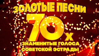 ЗОЛОТЫЕ ПЕСНИ 70-Х! Знаменитые голоса советской эстрады! Песни СССР! @BestPlayerMusic