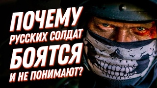 Почему русских солдат боятся и не понимаютПсихология и психотехники