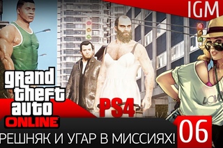 Поиграем в GTA Online #6 - Трешняк и угар в миссиях!