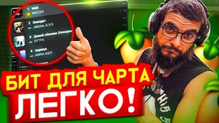 СЕКРЕТНАЯ ФОРМУЛА ЧАРТОВЫХ БИТОВ. Как сделать лиричный бит в стиле Macan