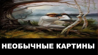НЕОБЫЧНЫЕ КАРТИНЫ известных художников ЧАСТЬ 2