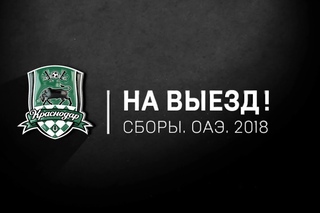 «На выезд!»