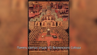 Память святых отцов VII Вселенского Собора . Православный календарь 27 октября 2024