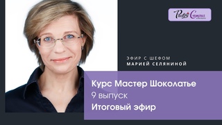 Курс Мастер-Шоколатье 9, Итоговый эфир - Мария Селянина - Кондитерский курс -