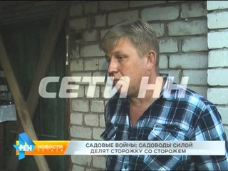 Садовый скандал - садоводы силой делят сторожку со сторожем