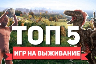 ТОП 5 ИГР НА ВЫЖИВАНИЕ