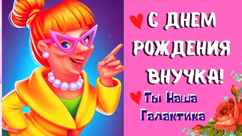 Поздравления с днем рождения внучке от бабушки 11 лет