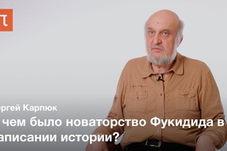 Фукидид, сын Олора — Сергей Карпюк