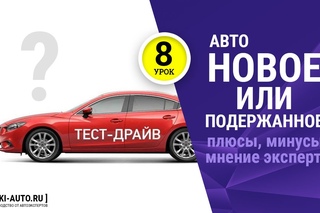 Урок 8 - новый или подержанный б/у автомобиль, цена, плюсы, минусы